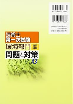 【中古】 技術士第一次試験環境部門問題集 改訂版/ブイツーソリューション/技術士受験サークル 中古】 技術士第一次試験環境部門問題集 改訂版/ブイツー